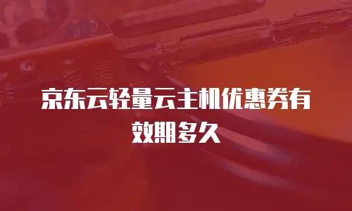 京东云主机购买流程详解