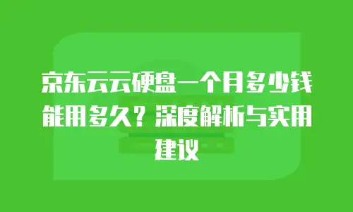 京东云关系型数据库返现多少次到账