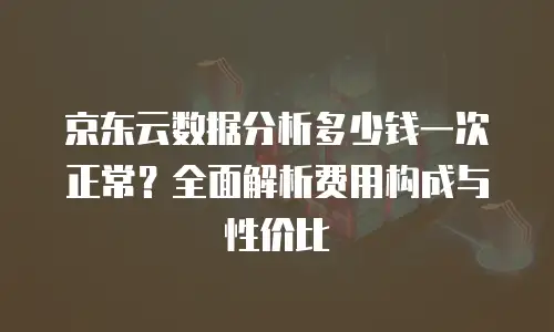 京东云GPU裸金属云物理服务器购买指南：深度解析与选购策略