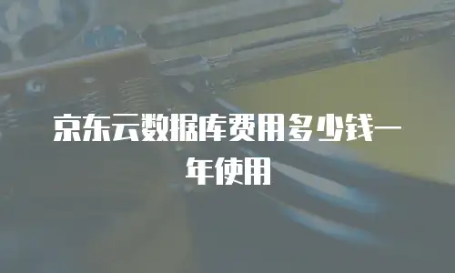 京东云主机安全佣金多少