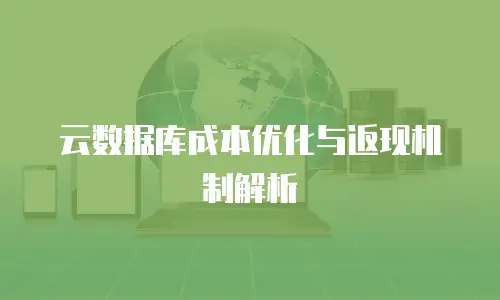 云数据库成本优化与返现机制解析
