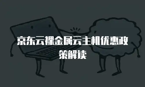 京东云redis续费是多少钱一个月的