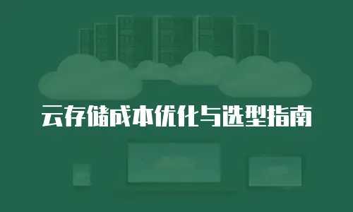 云存储成本优化与选型指南
