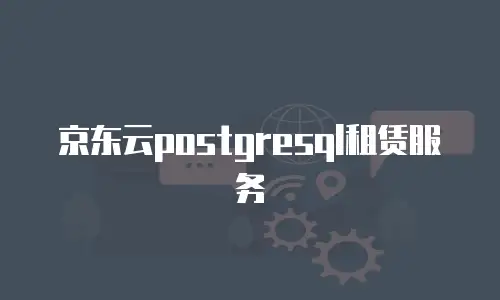 京东云postgresql租赁服务