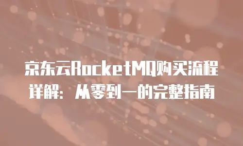 京东云容器租用多少钱一个月合适