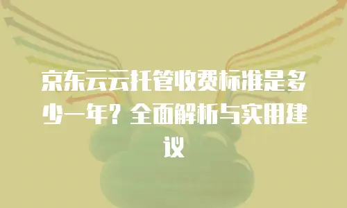 京东云数据库租赁费用多少钱一年