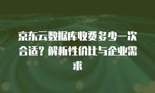 京东云弹性网卡佣金是多少钱一张的？全维度拆解与行业洞察  