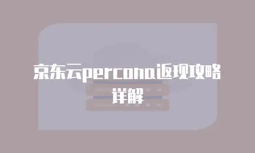 京东云原生容器打折：解锁企业云原生转型的成本最优解