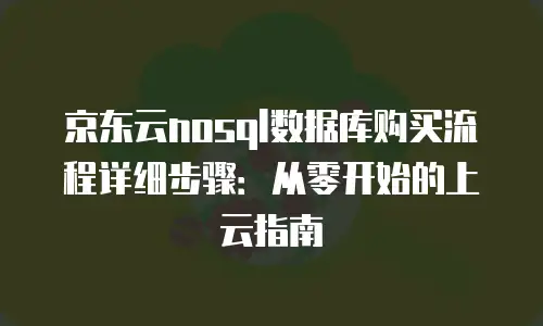 京东云MariaDB升级：打造数据库健康新生态的实战指南