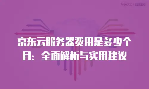 京东云Elasticsearch返利政策解析与实战应用指南