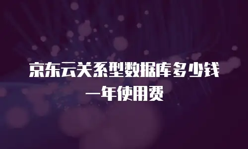 京东云数据库活动方案设计分析