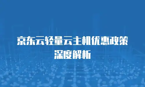 京东云cvm便宜