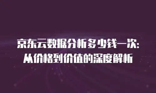 京东云主机安全打折