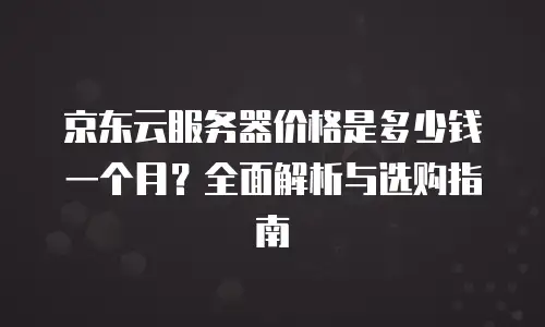 京东云原生容器打折多少合适