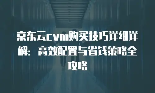 京东云分布式数据库折扣多少钱一个月？深度解析与实用指南