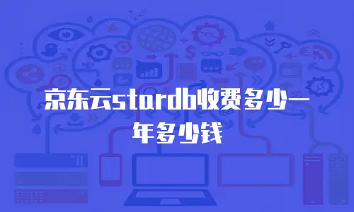 京东云stardb收费多少一年多少钱