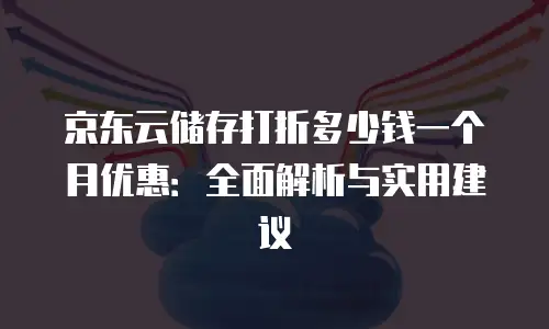 京东云Vearch购买条件：一站式部署智能搜索与推荐服务指南