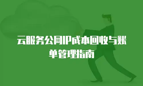 云服务公网IP成本回收与账单管理指南
