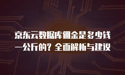 京东云对象储存收费
