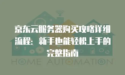 京东云容器续费是多少元