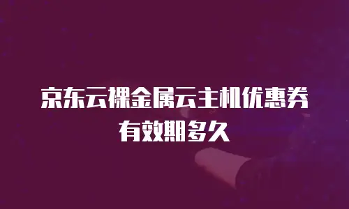 京东云服务器便宜多少合适买一个