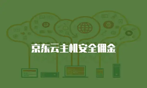 京东云主机安全佣金