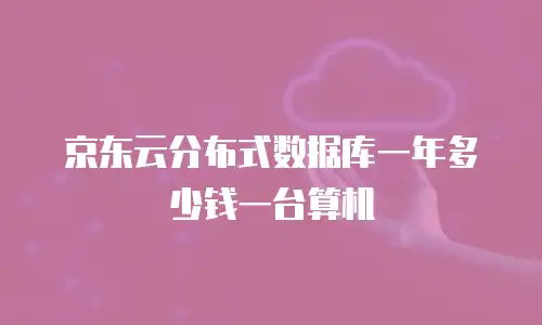 京东云GPU云主机一览表