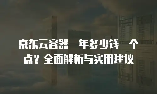 京东云drds一览表