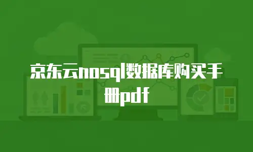 京东云nosql数据库购买手册pdf
