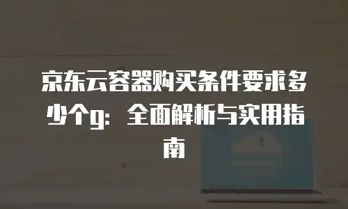京东云Memcached租赁：企业高效数据缓存的云端解决方案