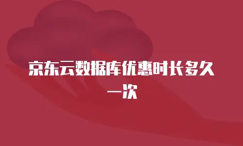 京东云数据库优惠时长多久一次