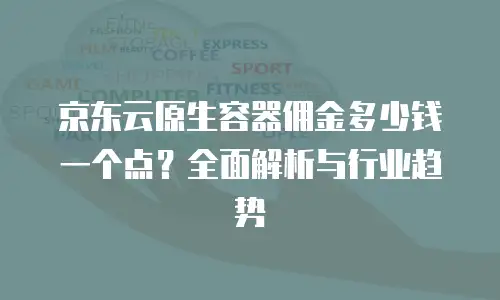 京东云postgresql优惠条件