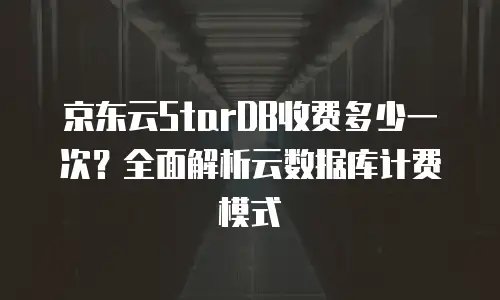 京东云容器价格多少钱合适？多维度拆解成本与价值  