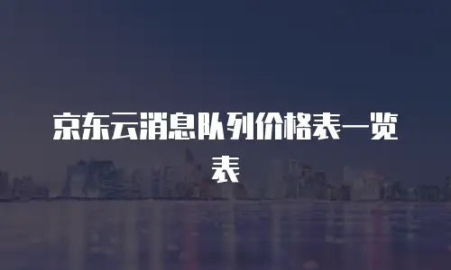 京东云消息队列价格表一览表