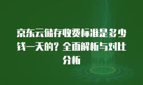 京东云nosql数据库多少钱