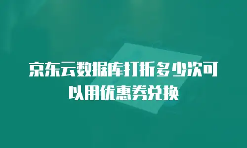京东云弹性网卡优惠
