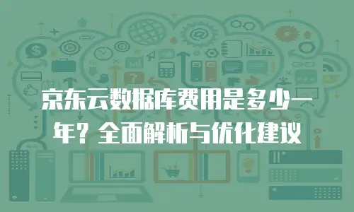 京东云储存租用多久可以用一次