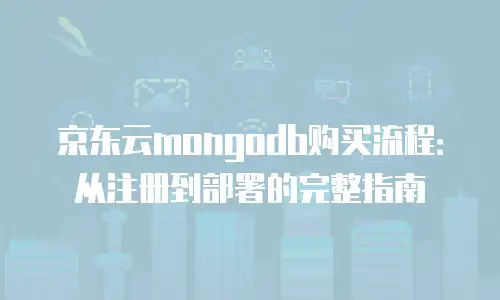 京东云智算服务优惠