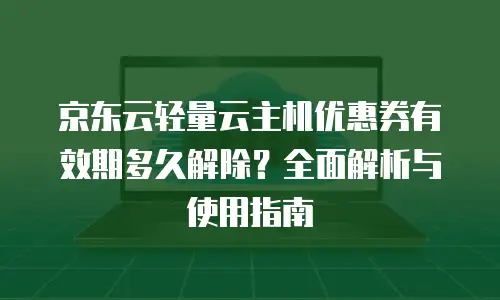京东云redis租赁