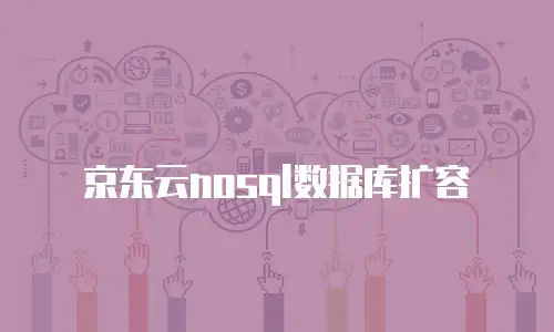京东云nosql数据库扩容