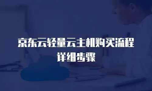 京东云轻量云主机购买流程详细步骤