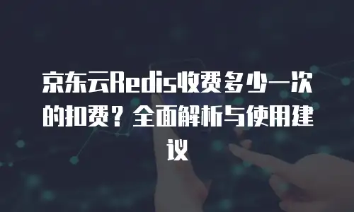 京东云储存优惠多少合适