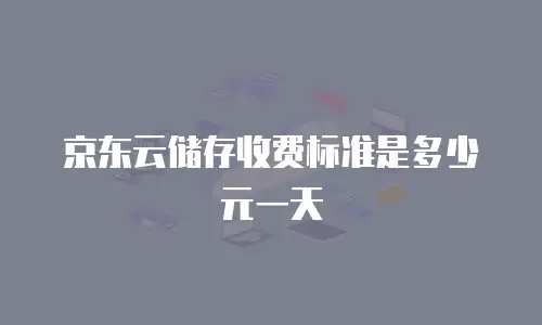 京东云公网ip返点是多少