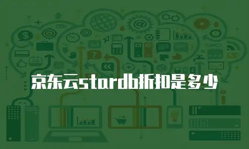 京东云stardb折扣是多少