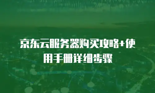 京东云服务器租用价格是多少钱一个月的？权威解析与选购建议  