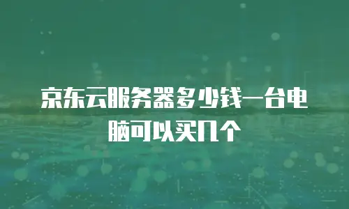 京东云容器打折多少次最好使最好合适