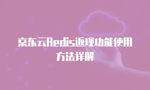 京东云GPU云主机优惠