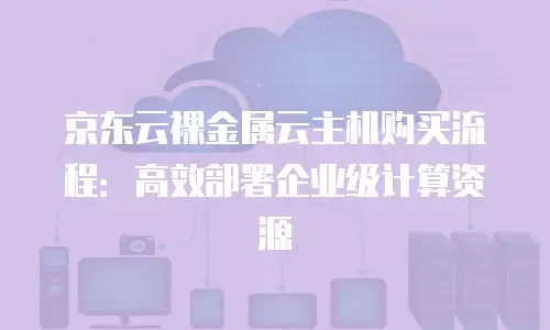 京东云Kubernetes 集群一览表