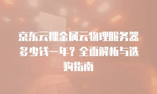 京东云负载均衡租用