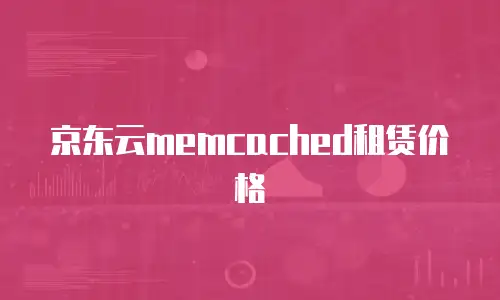 京东云memcached租赁价格